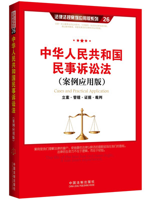 

中华人民共和国民事诉讼法（案例应用版）：立案 管辖 证据 裁判