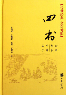 

四书（传世经典 文白对照）