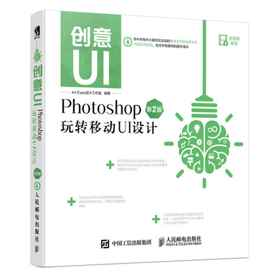 

创意UI Photoshop玩转移动UI设计 第2版