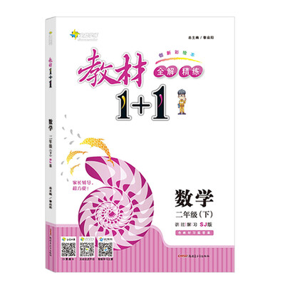 

18春 全能学练教材1+1：数学 二年级下册（SJ版 苏教版）