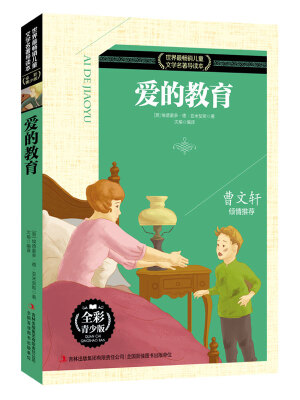 

爱的教育（全彩青少版）