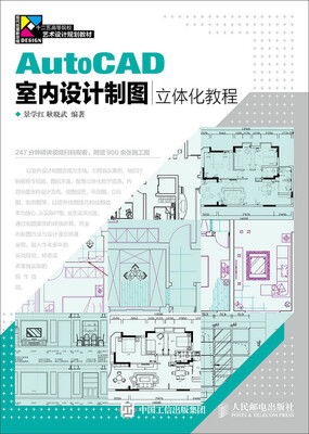 

AutoCAD室内设计制图立体化教程