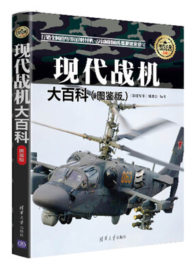 

现代战机大百科 图鉴版 现代兵器百科图鉴系列