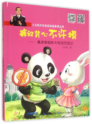 

王大伟平安童话童谣系列之四：裤衩背心不许摸 鼻涕熊猫胖大性别历险记