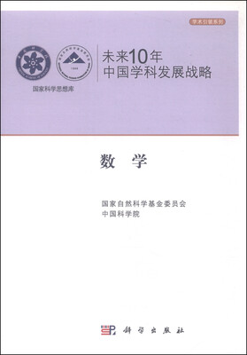 

学术引领系列：未来10年中国学科发展战略 数学