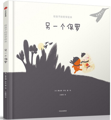 

给孩子的哲学绘本另一个保罗