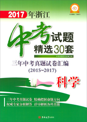 

2017年浙江中考试题精选30套：科学（三年中考真题试卷汇编 2015-2017）