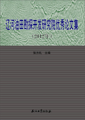 

辽河油田勘探开发研究院优秀论文集（2012年）