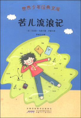 

世界少年经典文库：苦儿流浪记