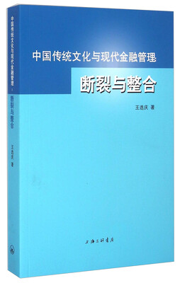 

中国传统文化与现代金融管理：断裂与整合