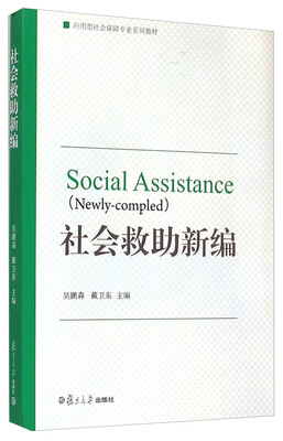 

社会救助新编/应用型社会保障专业系列教材