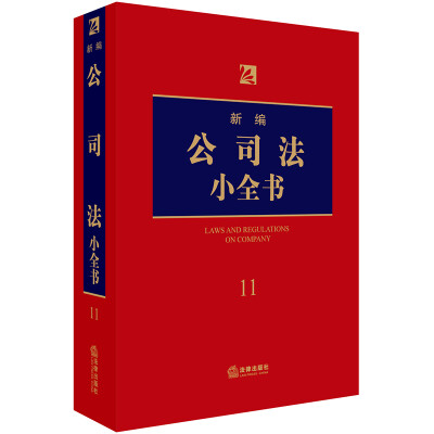 

新编公司法小全书.11