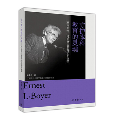 

守护本科教育的灵魂 欧内斯特·博耶高等教育思想探微