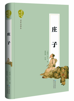 

庄子（名家注译本）