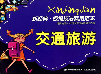 

新经典·板报技法实用范本：交通旅游