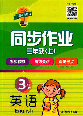 

同步作业：英语（三年级上）