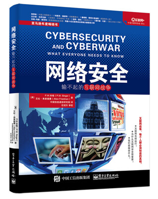 

网络安全：输不起的互联网战争