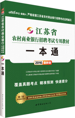 

中公2016江苏省农村商业银行招聘考试专用教材一本通新版