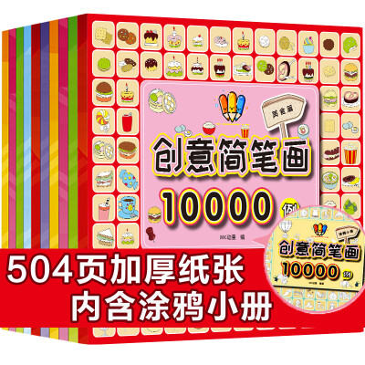 

创意简笔画10000例（套装全10册）