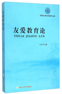 

河海大学社科青年文库：友爱教育论