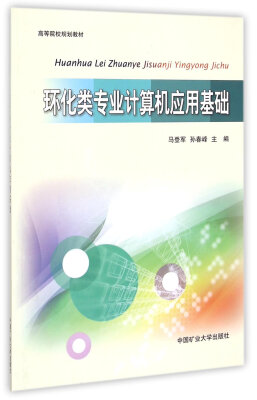 

环化类专业计算机应用基础/高等院校规划教材