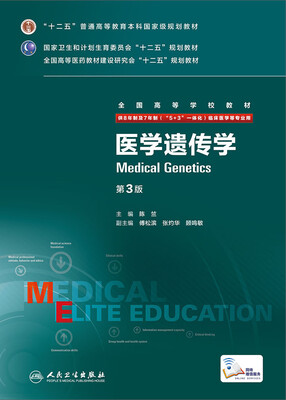 

医学遗传学（第3版）