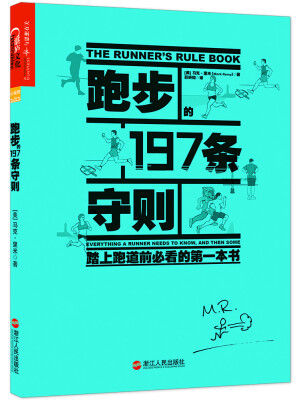 

跑步的197条守则：踏上跑道前必看的一本书[The Runner's Rule Book: Everything A Runner Needs