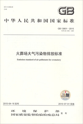 

中华人民共和国国家标准 GB 13801－2015 火葬场大气污染物排放标准