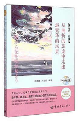 

从曲折的旅途中走出最繁华的风景（日汉对译典藏版）