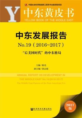 

皮书系列·中东黄皮书中东发展报告 No.192016-2017