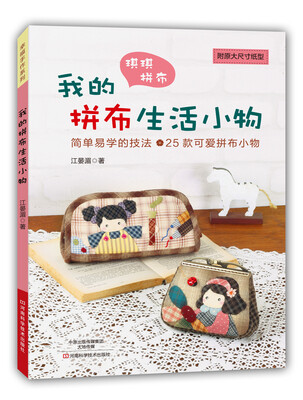 

我的拼布生活小物