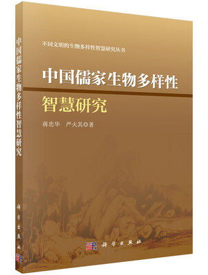 

不同文明的生物多样性智慧研究丛书：中国儒家生物多样性智慧研究