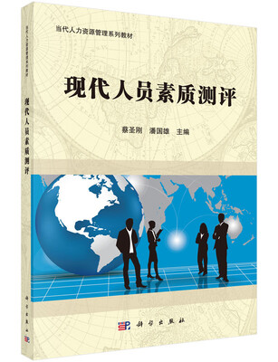 

现代人员素质测评
