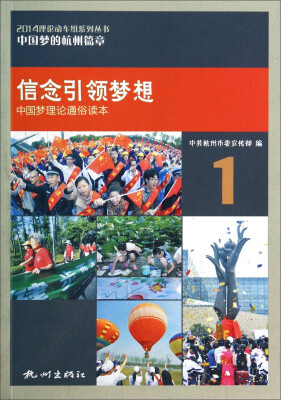 

2014理论动车组系列丛书·中国梦的杭州篇章1：信念引领梦想（中国梦理论通俗读本）