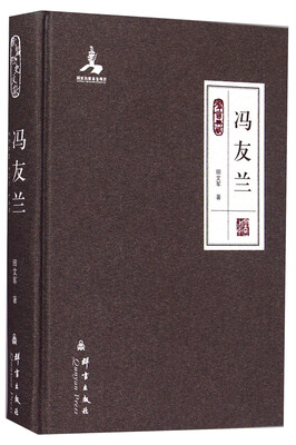 

群言典藏：冯友兰