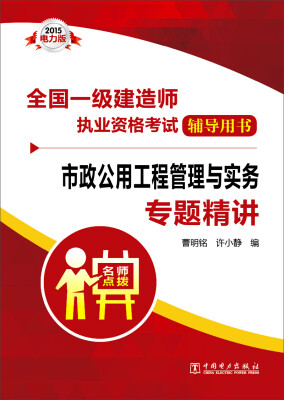 

全国一级建造师执业资格考试辅导用书市政公用工程管理与实务专题精讲