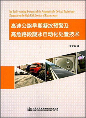 

高速公路早期凝冰预警及高危路段凝冰自动化处置技术研究