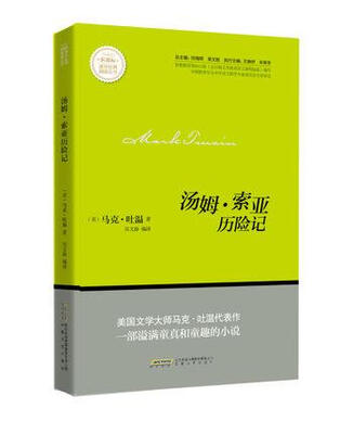 

汤姆·索亚历险记/新课标课外经典阅读丛书