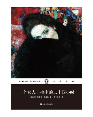

企鹅经典一个女人一生中的二十四小时