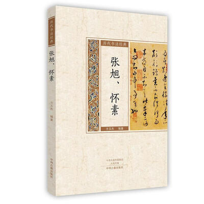 

张旭、怀素/历代书法经典