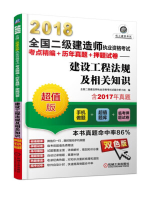 

2018全国二级建造师执业资格考试考点精编+历年真题+押题试卷 建设工程法规及相关知识