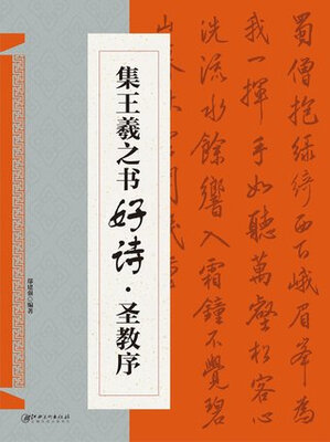 

集王羲之书好诗 圣教序