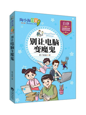

陶小淘日记（第二辑）：别让电脑变魔鬼