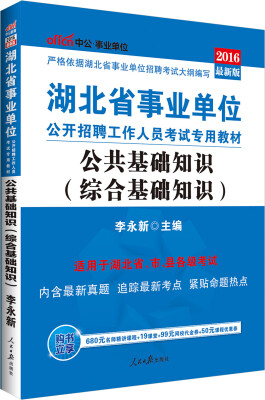 

中公2016湖北省事业单位公开招聘工作人员考试：公共基础知识（综合基础知识）（赠时事政治小册子）