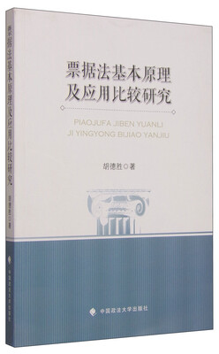 

票据法基本原理及应用比较研究
