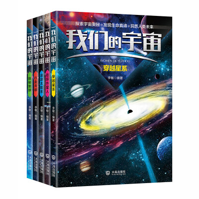 

科普图书：我们的宇宙：星系+外星人+太阳系+月球+地球（套装共5册）