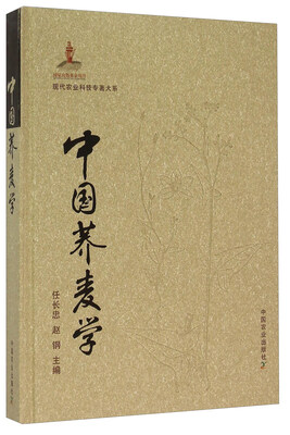 

中国荞麦学