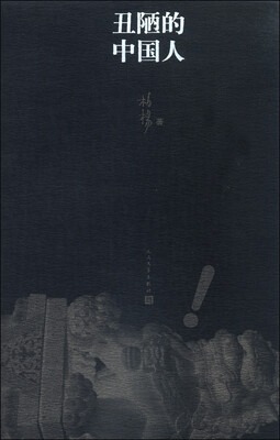 

丑陋的中国人