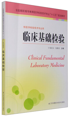 

临床基础检验