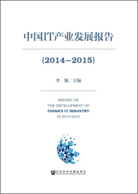 

中国IT产业发展报告（2014～2015）